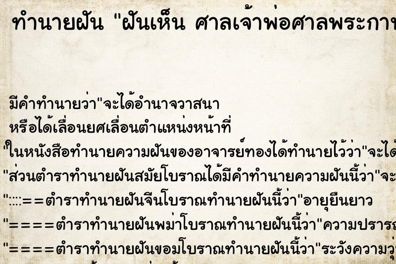 ทำนายฝัน ฝันเห็น ศาลเจ้าพ่อศาลพระกาฬลพบุรี ทำนายฝัน ฝันเห็น ศาลเจ้าพ่อศาลพระกาฬลพบุรี